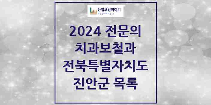 2024 진안군 치과보철과 전문의 치과 모음 0곳 | 전북특별자치도 추천 리스트