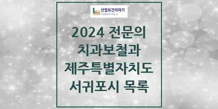 2024 서귀포시 치과보철과 전문의 치과 모음 0곳 | 제주특별자치도 추천 리스트