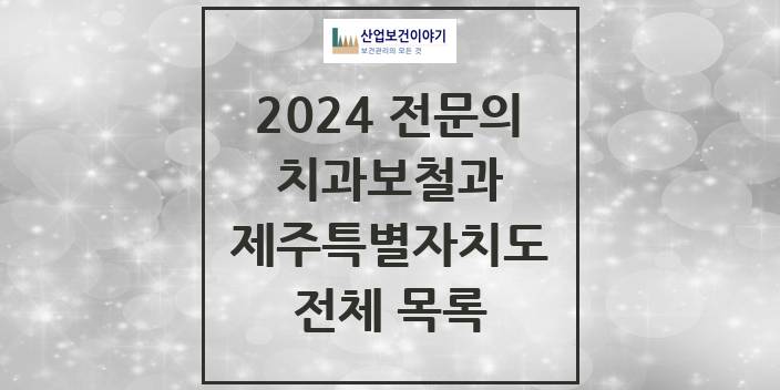 2024 제주특별자치도 치과보철과 치과의원, 치과병원 모음(24년 4월)