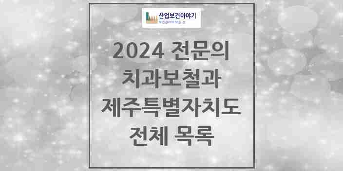 2024 제주특별자치도 치과보철과 전문의 치과 모음 4곳 | 시도별 추천 리스트