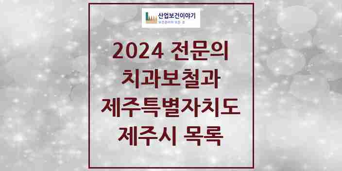 2024 제주시 치과보철과 전문의 치과 모음 4곳 | 제주특별자치도 추천 리스트