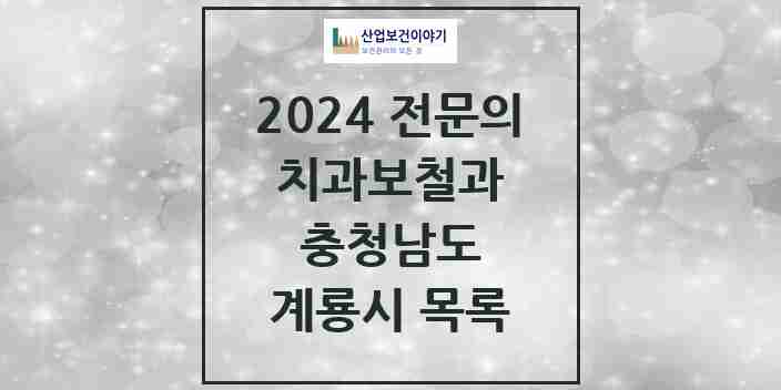 2024 계룡시 치과보철과 전문의 치과 모음 0곳 | 충청남도 추천 리스트