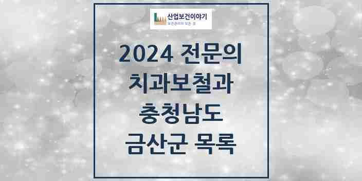 2024 금산군 치과보철과 전문의 치과 모음 2곳 | 충청남도 추천 리스트