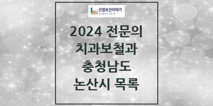 2024 논산시 치과보철과 전문의 치과 모음 2곳 | 충청남도 추천 리스트