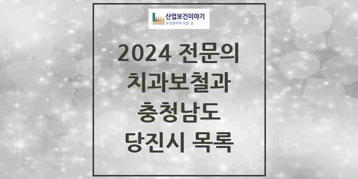 2024 당진시 치과보철과 전문의 치과 모음 2곳 | 충청남도 추천 리스트