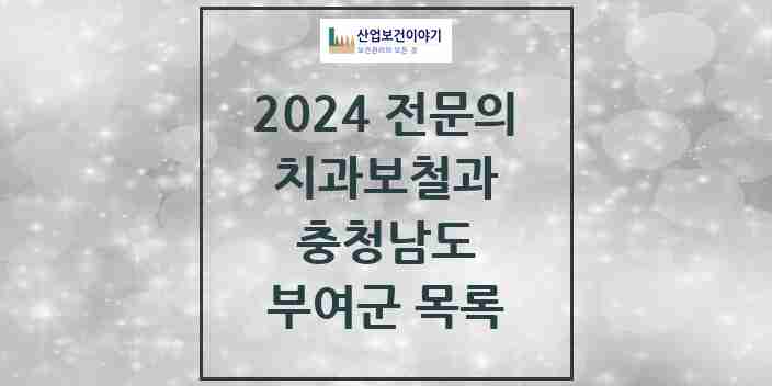 2024 부여군 치과보철과 전문의 치과 모음 2곳 | 충청남도 추천 리스트