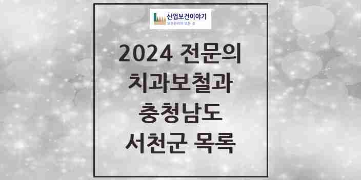 2024 서천군 치과보철과 전문의 치과 모음 0곳 | 충청남도 추천 리스트