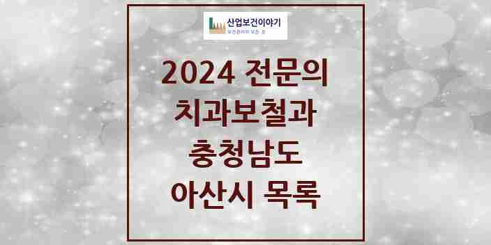 2024 아산시 치과보철과 전문의 치과 모음 6곳 | 충청남도 추천 리스트