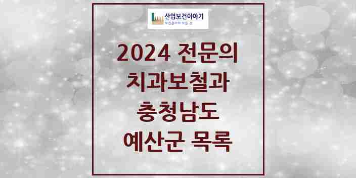 2024 예산군 치과보철과 전문의 치과 모음 0곳 | 충청남도 추천 리스트