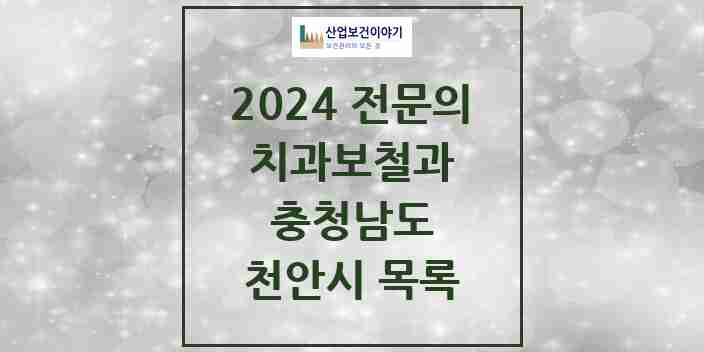 2024 천안시 치과보철과 전문의 치과 모음 7곳 | 충청남도 추천 리스트