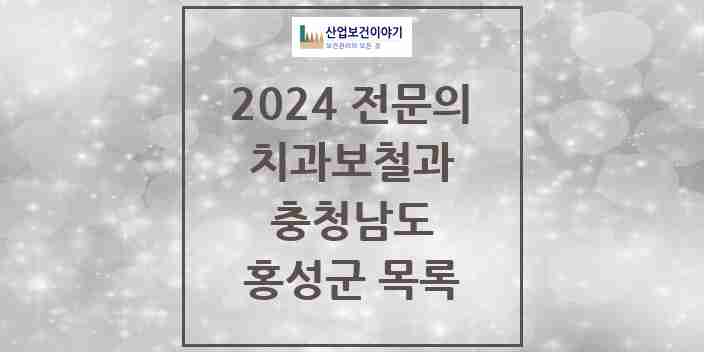 2024 홍성군 치과보철과 전문의 치과 모음 1곳 | 충청남도 추천 리스트