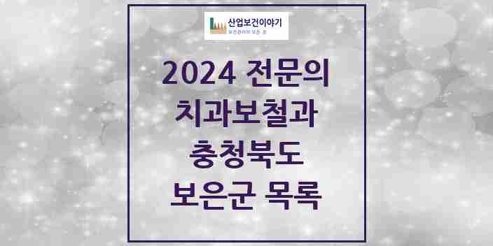 2024 보은군 치과보철과 전문의 치과 모음 0곳 | 충청북도 추천 리스트