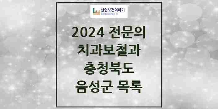 2024 음성군 치과보철과 전문의 치과 모음 0곳 | 충청북도 추천 리스트