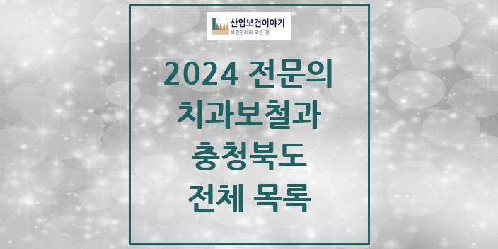 2024 충청북도 치과보철과 치과의원, 치과병원 모음(24년 4월)