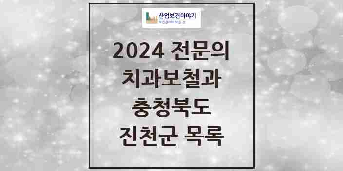 2024 진천군 치과보철과 전문의 치과 모음 0곳 | 충청북도 추천 리스트