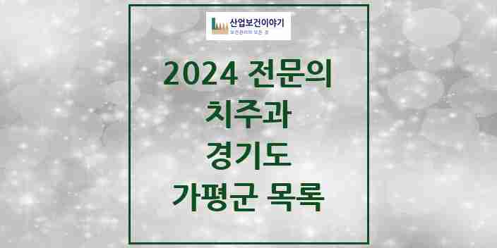 2024 가평군 치주과 전문의 치과 모음 0곳 | 경기도 추천 리스트