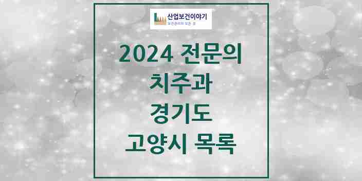 2024 고양시 치주과 전문의 치과 모음 9곳 | 경기도 추천 리스트