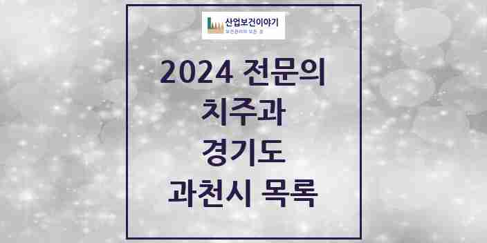 2024 과천시 치주과 전문의 치과 모음 1곳 | 경기도 추천 리스트