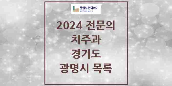 2024 광명시 치주과 전문의 치과 모음 6곳 | 경기도 추천 리스트