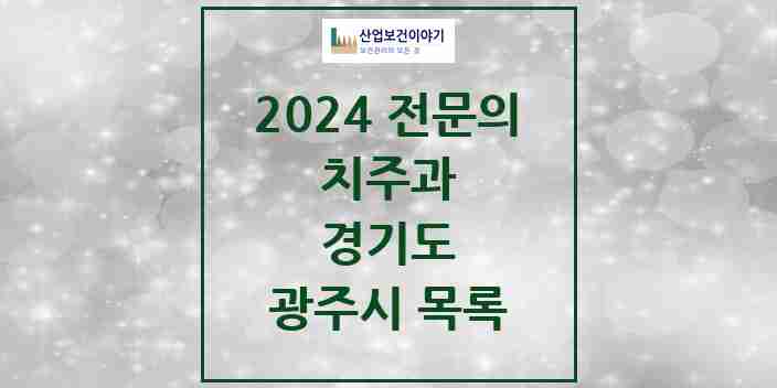 2024 광주시 치주과 전문의 치과 모음 6곳 | 경기도 추천 리스트