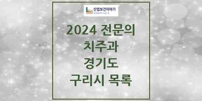 2024 구리시 치주과 전문의 치과 모음 3곳 | 경기도 추천 리스트