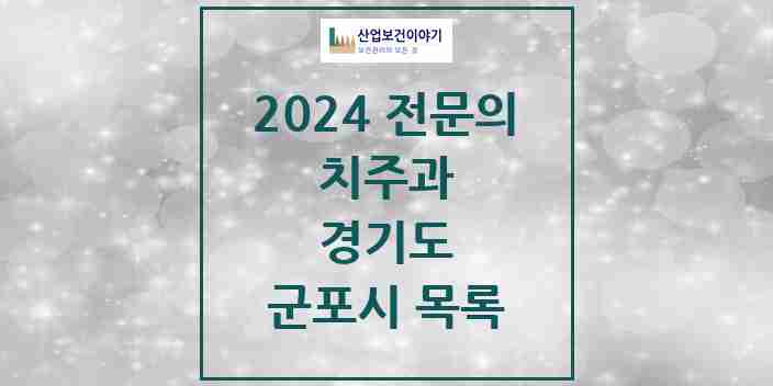 2024 군포시 치주과 전문의 치과 모음 5곳 | 경기도 추천 리스트