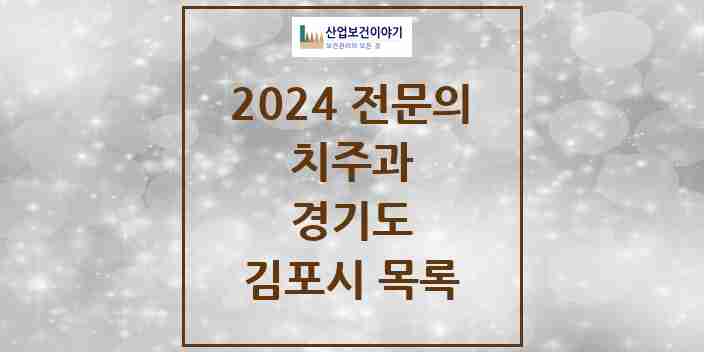 2024 김포시 치주과 전문의 치과 모음 6곳 | 경기도 추천 리스트