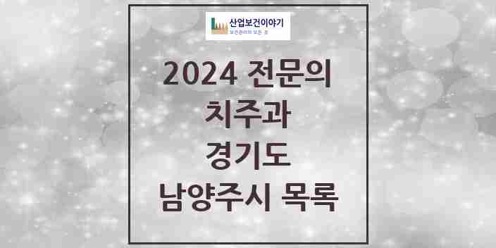 2024 남양주시 치주과 전문의 치과 모음 8곳 | 경기도 추천 리스트