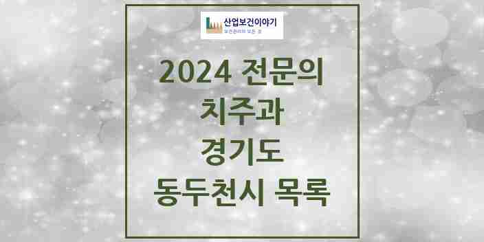 2024 동두천시 치주과 전문의 치과 모음 1곳 | 경기도 추천 리스트