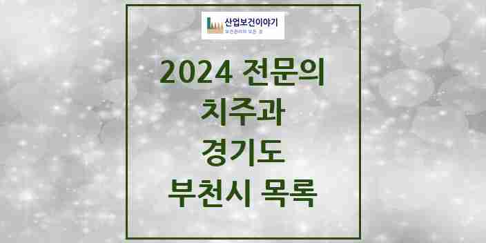 2024 부천시 치주과 전문의 치과 모음 11곳 | 경기도 추천 리스트