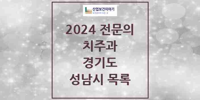 2024 성남시 치주과 전문의 치과 모음 18곳 | 경기도 추천 리스트