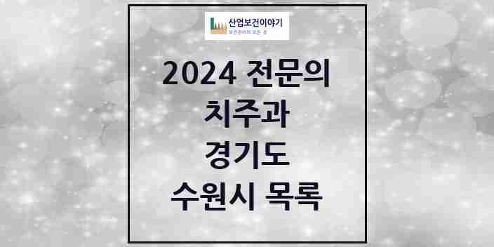 2024 수원시 치주과 전문의 치과 모음 11곳 | 경기도 추천 리스트