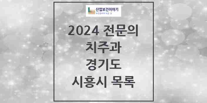 2024 시흥시 치주과 전문의 치과 모음 4곳 | 경기도 추천 리스트