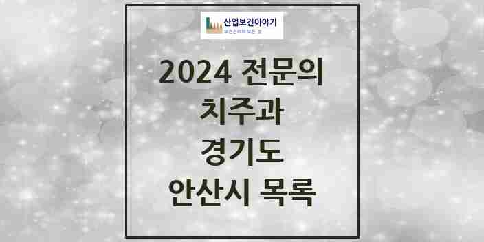 2024 안산시 치주과 전문의 치과 모음 2곳 | 경기도 추천 리스트