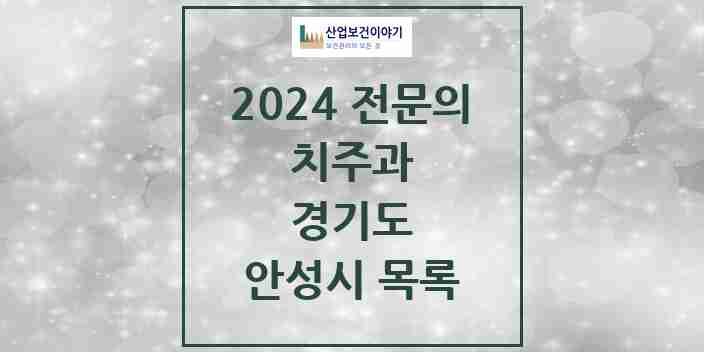 2024 안성시 치주과 전문의 치과 모음 2곳 | 경기도 추천 리스트