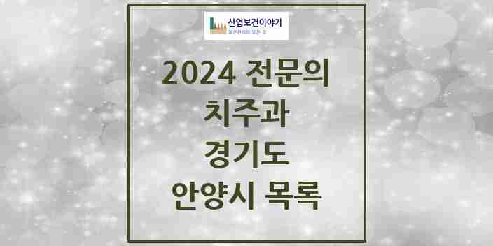 2024 안양시 치주과 전문의 치과 모음 6곳 | 경기도 추천 리스트