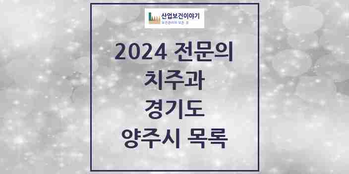 2024 양주시 치주과 전문의 치과 모음 3곳 | 경기도 추천 리스트