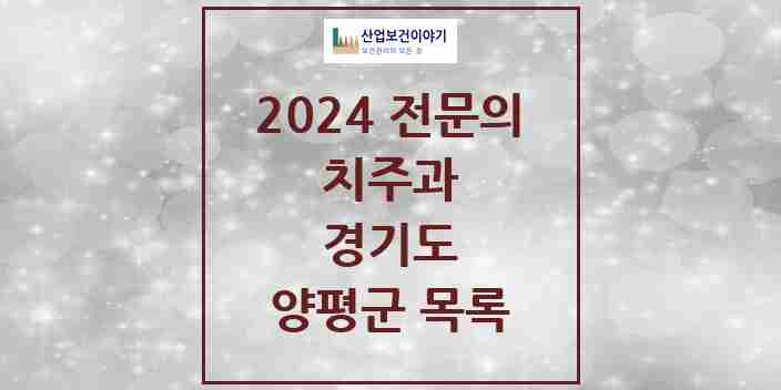 2024 양평군 치주과 전문의 치과 모음 1곳 | 경기도 추천 리스트