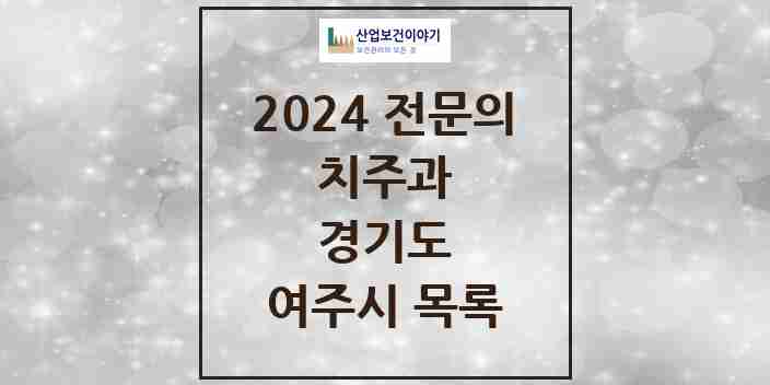 2024 여주시 치주과 전문의 치과 모음 0곳 | 경기도 추천 리스트