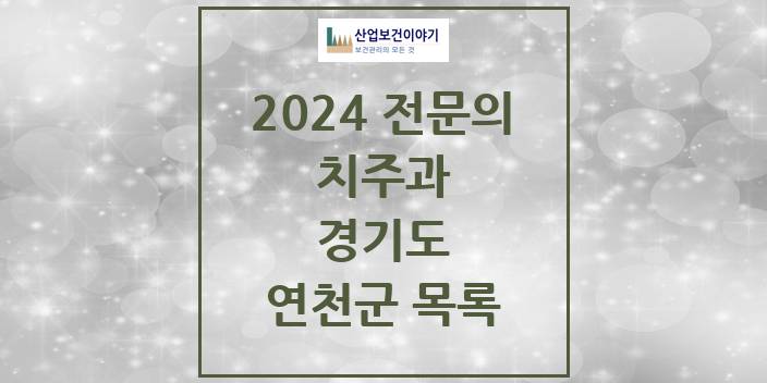 2024 경기도 연천군 치주과 치과의원, 치과병원 모음(24년 4월)