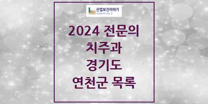 2024 연천군 치주과 전문의 치과 모음 0곳 | 경기도 추천 리스트