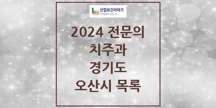 2024 오산시 치주과 전문의 치과 모음 1곳 | 경기도 추천 리스트