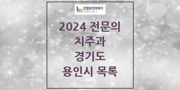 2024 용인시 치주과 전문의 치과 모음 5곳 | 경기도 추천 리스트