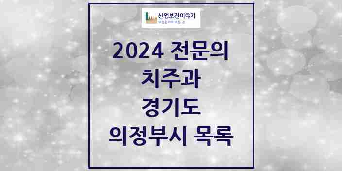 2024 의정부시 치주과 전문의 치과 모음 7곳 | 경기도 추천 리스트