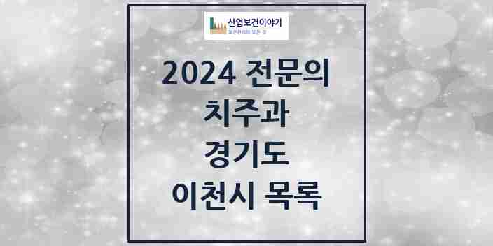 2024 이천시 치주과 전문의 치과 모음 3곳 | 경기도 추천 리스트