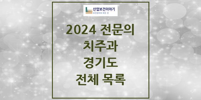 2024 경기도 치주과 치과의원, 치과병원 모음(24년 4월)