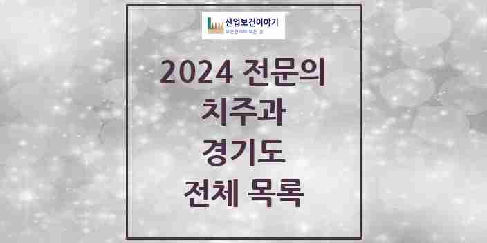 2024 경기도 치주과 치과의원, 치과병원 모음(24년 4월)