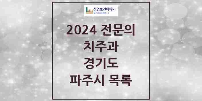 2024 파주시 치주과 전문의 치과 모음 6곳 | 경기도 추천 리스트