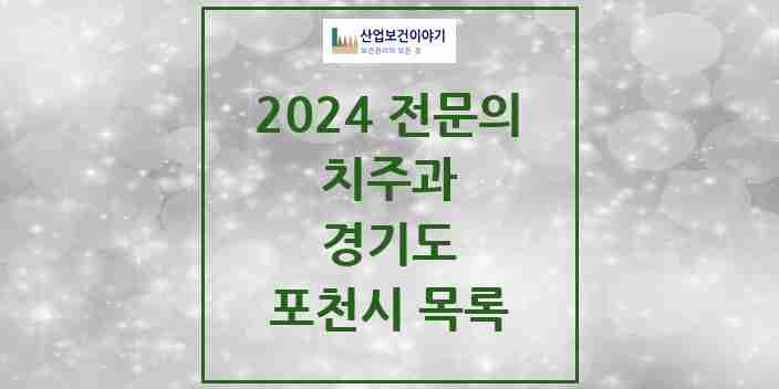 2024 포천시 치주과 전문의 치과 모음 2곳 | 경기도 추천 리스트