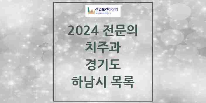 2024 하남시 치주과 전문의 치과 모음 7곳 | 경기도 추천 리스트